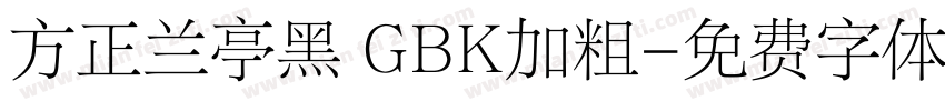 方正兰亭黑 GBK加粗字体转换